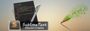 sublime text 2 前端编码神器-快捷键与使用技巧介绍